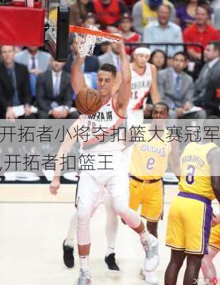 开拓者小将夺扣篮大赛冠军,开拓者扣篮王