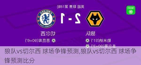 狼队vs切尔西 球场争锋预测,狼队vs切尔西 球场争锋预测比分
