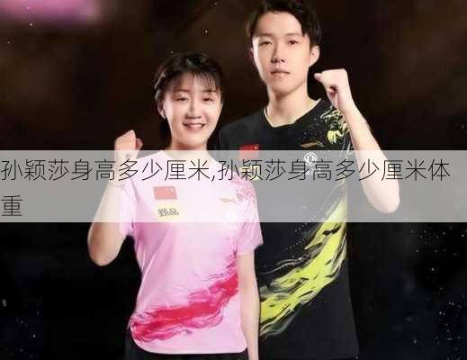 孙颖莎身高多少厘米,孙颖莎身高多少厘米体重
