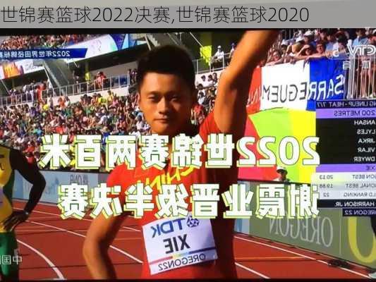 世锦赛篮球2022决赛,世锦赛篮球2020