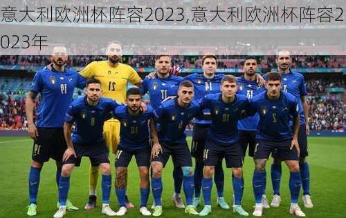 意大利欧洲杯阵容2023,意大利欧洲杯阵容2023年