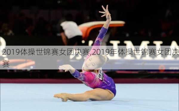2019体操世锦赛女团决赛,2019年体操世锦赛女团决赛