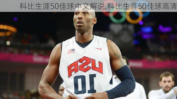 科比生涯50佳球中文解说,科比生涯50佳球高清