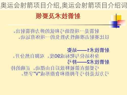 奥运会射箭项目介绍,奥运会射箭项目介绍词