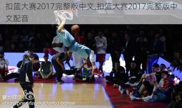 扣篮大赛2017完整版中文,扣篮大赛2017完整版中文配音