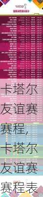 卡塔尔友谊赛赛程,卡塔尔友谊赛赛程表