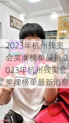 2023年杭州残奥会奖牌榜单最新,2023年杭州残奥会奖牌榜单最新消息