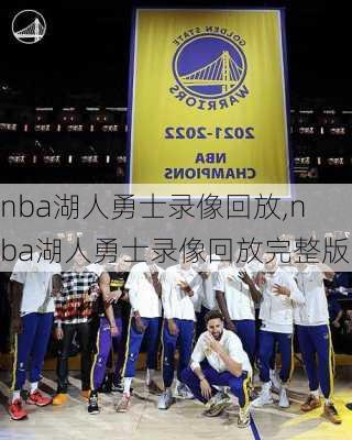 nba湖人勇士录像回放,nba湖人勇士录像回放完整版