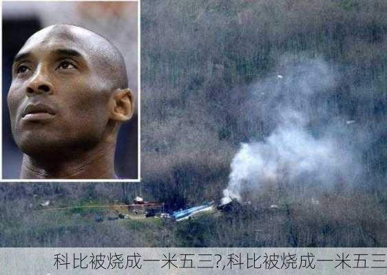科比被烧成一米五三?,科比被烧成一米五三