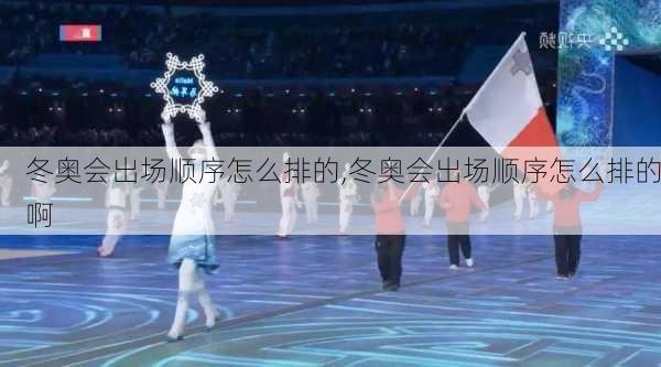冬奥会出场顺序怎么排的,冬奥会出场顺序怎么排的啊