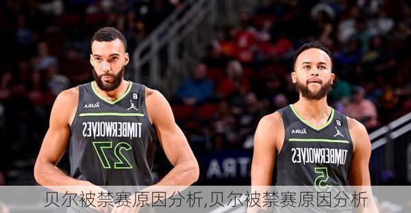 贝尔被禁赛原因分析,贝尔被禁赛原因分析