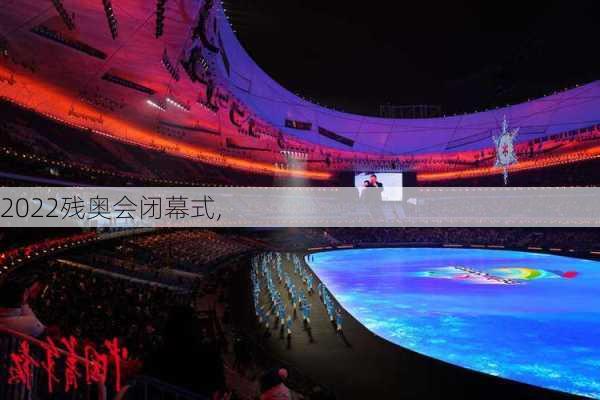 2022残奥会闭幕式,