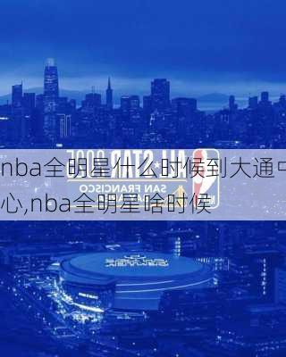 nba全明星什么时候到大通中心,nba全明星啥时候