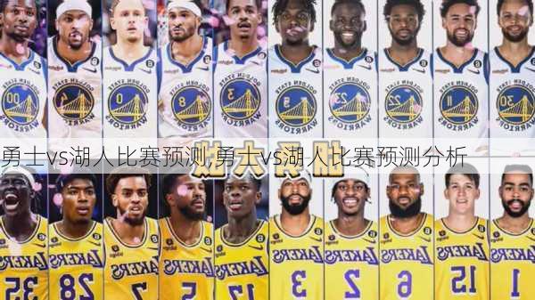 勇士vs湖人比赛预测,勇士vs湖人比赛预测分析