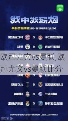 欧冠尤文vs曼联,欧冠尤文vs曼联比分