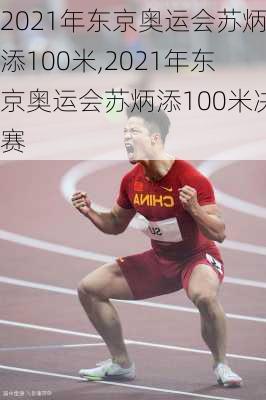 2021年东京奥运会苏炳添100米,2021年东京奥运会苏炳添100米决赛