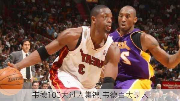 韦德100大过人集锦,韦德百大过人