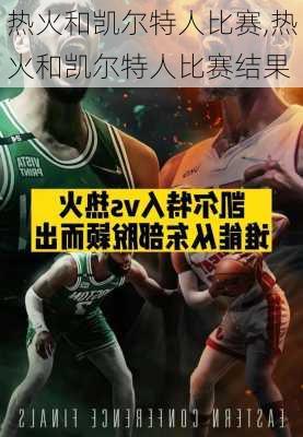 热火和凯尔特人比赛,热火和凯尔特人比赛结果