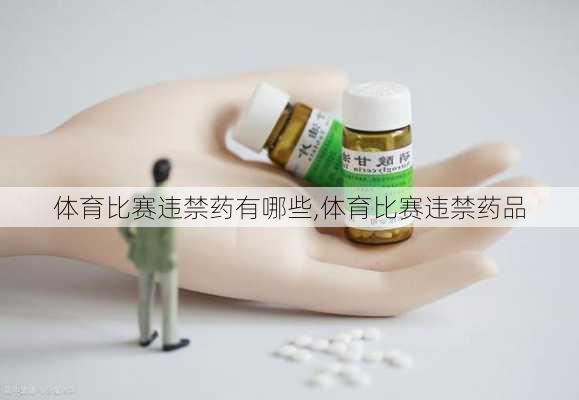 体育比赛违禁药有哪些,体育比赛违禁药品