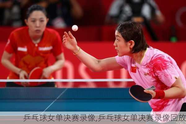 乒乓球女单决赛录像,乒乓球女单决赛录像回放