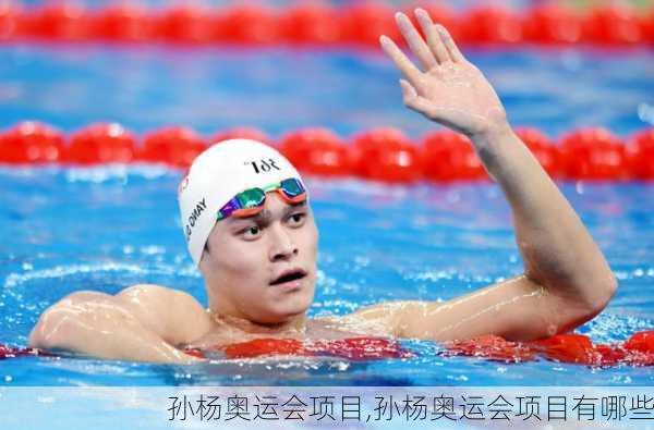 孙杨奥运会项目,孙杨奥运会项目有哪些