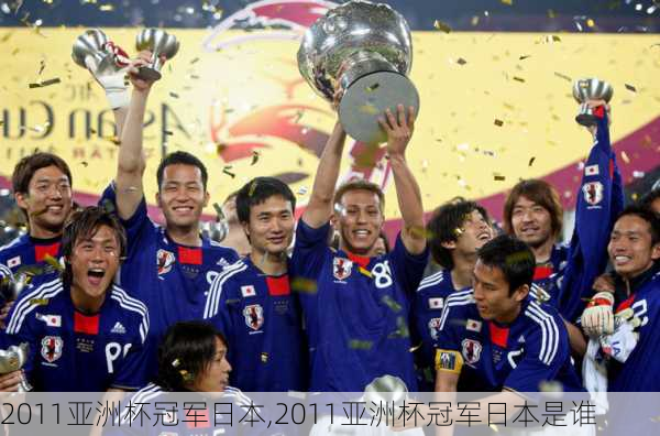 2011亚洲杯冠军日本,2011亚洲杯冠军日本是谁
