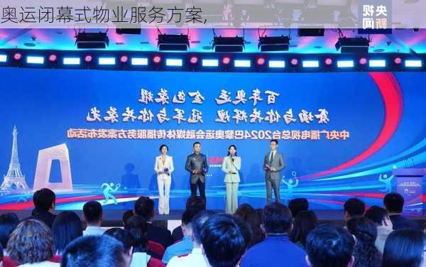 奥运闭幕式物业服务方案,
