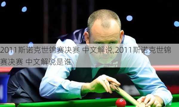 2011斯诺克世锦赛决赛 中文解说,2011斯诺克世锦赛决赛 中文解说是谁