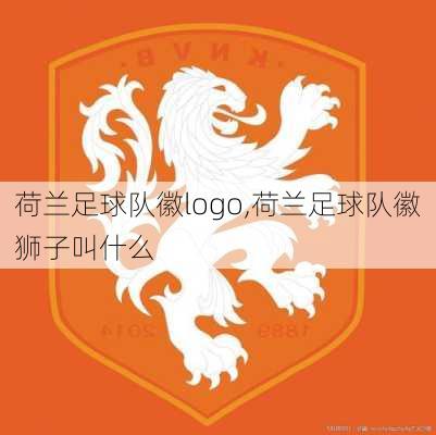 荷兰足球队徽logo,荷兰足球队徽狮子叫什么