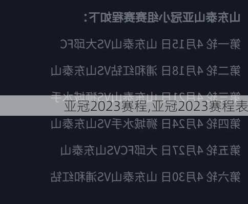 亚冠2023赛程,亚冠2023赛程表