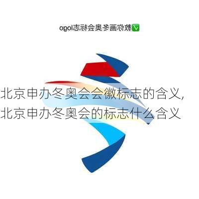 北京申办冬奥会会徽标志的含义,北京申办冬奥会的标志什么含义