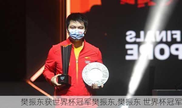 樊振东获世界杯冠军樊振东,樊振东 世界杯冠军