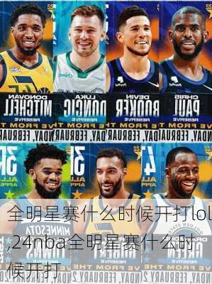 全明星赛什么时候开打lol,24nba全明星赛什么时候开打