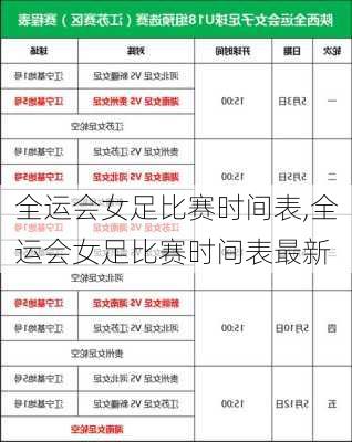 全运会女足比赛时间表,全运会女足比赛时间表最新