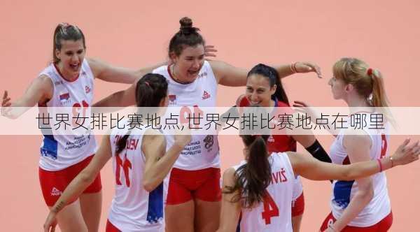 世界女排比赛地点,世界女排比赛地点在哪里