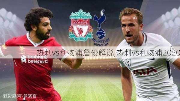 热刺vs利物浦詹俊解说,热刺vs利物浦2020