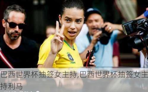 巴西世界杯抽签女主持,巴西世界杯抽签女主持利马