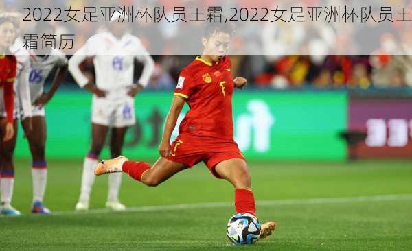 2022女足亚洲杯队员王霜,2022女足亚洲杯队员王霜简历