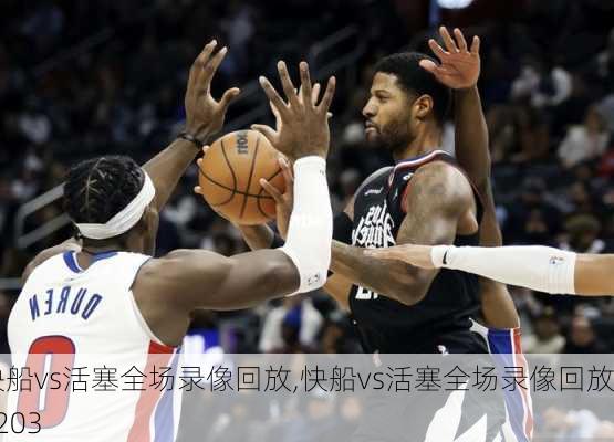 快船vs活塞全场录像回放,快船vs活塞全场录像回放0203