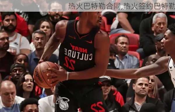 热火巴特勒合同,热火签约巴特勒