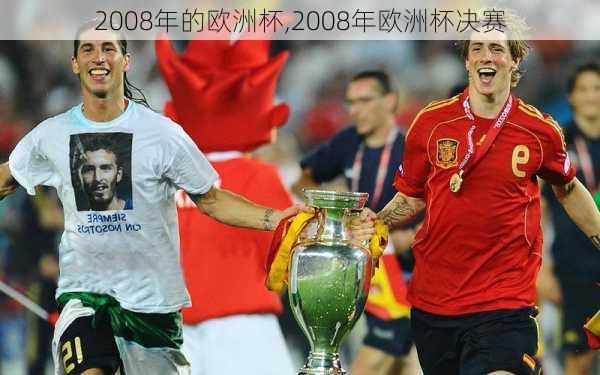 2008年的欧洲杯,2008年欧洲杯决赛