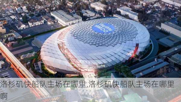 洛杉矶快船队主场在哪里,洛杉矶快船队主场在哪里啊