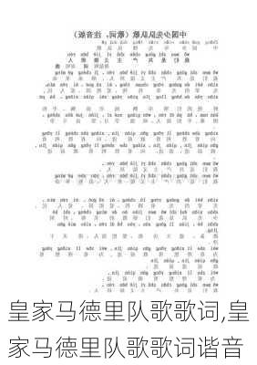 皇家马德里队歌歌词,皇家马德里队歌歌词谐音