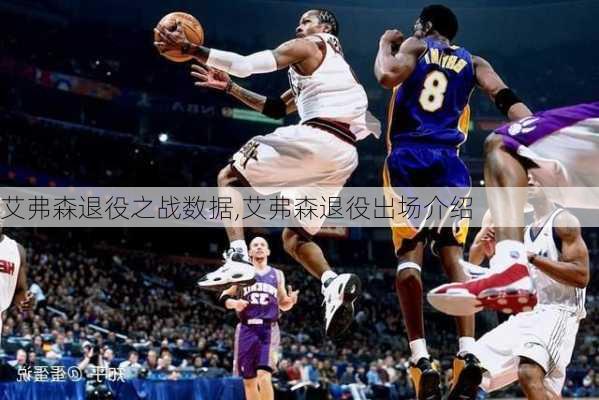 艾弗森退役之战数据,艾弗森退役出场介绍