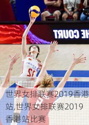 世界女排联赛2019香港站,世界女排联赛2019香港站比赛