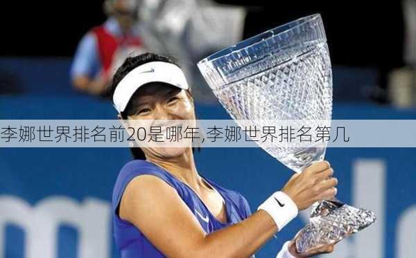 李娜世界排名前20是哪年,李娜世界排名第几