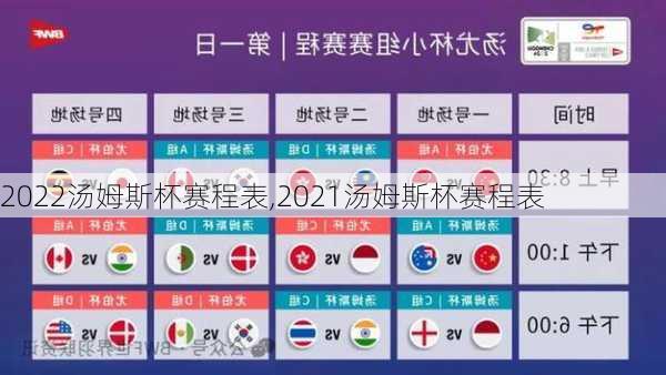 2022汤姆斯杯赛程表,2021汤姆斯杯赛程表