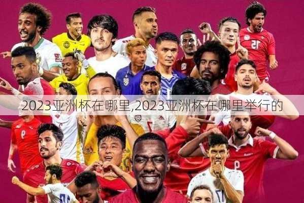 2023亚洲杯在哪里,2023亚洲杯在哪里举行的