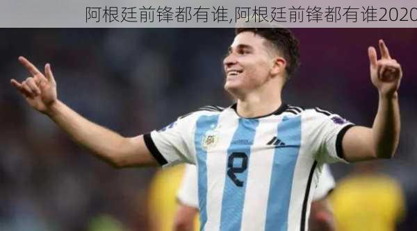阿根廷前锋都有谁,阿根廷前锋都有谁2020