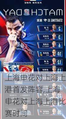 上海申花对上海上港首发阵容,上海申花对上海上港比赛时间